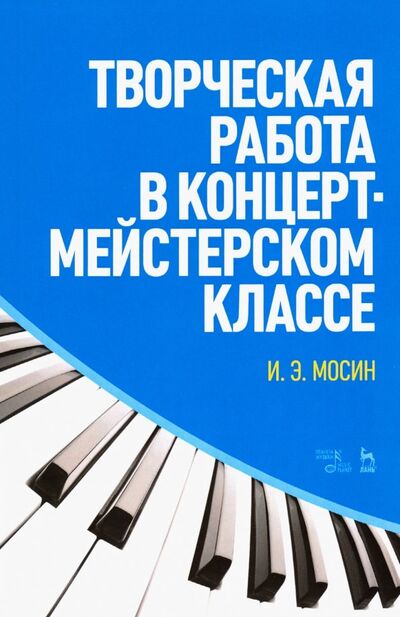 Книга: Творческая работа в концертмейстерском классе (Мосин Игорь Эдуардович) ; Лань, 2019 