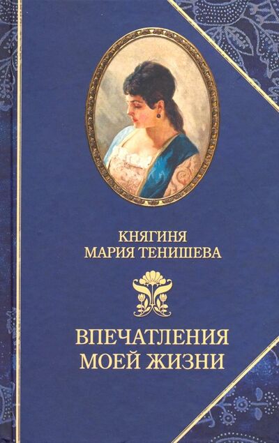Книга: Тенишева. Впечатления моей жизни. Воспоминания (Тенишева Мария Клавдиевна) ; Захаров, 2019 