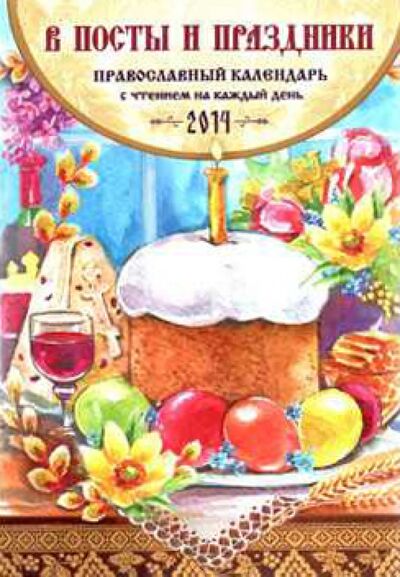 Книга: В посты и праздники. Православный календарь на 2014 год (с чтением на каждый день) (Смирнов А. В.) ; Имидж Принт, 2013 