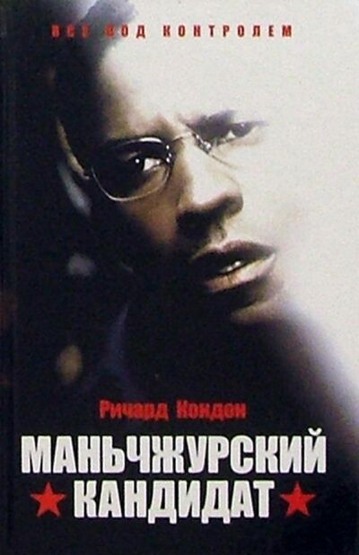 Книга: Маньчжурский кандидат (Кондон Ричард) ; Амфора, 2005 