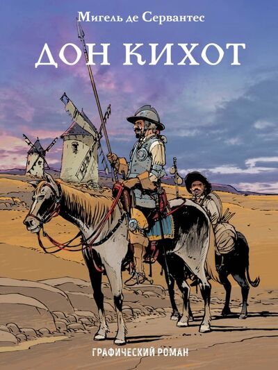 Книга: Дон Кихот (Сервантес Мигель де Сааведра, Джиан, Шануан Филипп) ; Эксмо, 2019 