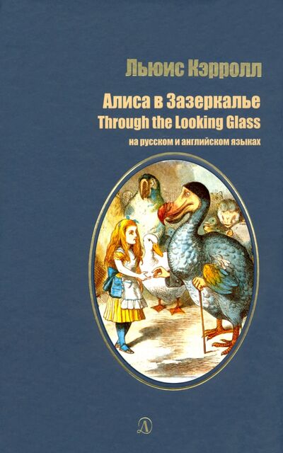 Книга: Алиса в Зазеркалье (на русском и английском языках) (Кэрролл Льюис) ; Детская литература, 2019 