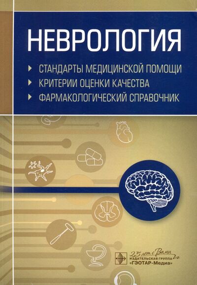 Книга: Неврология. Фармакологический справочник (А. И. Муртазин) ; ГЭОТАР-Медиа, 2021 