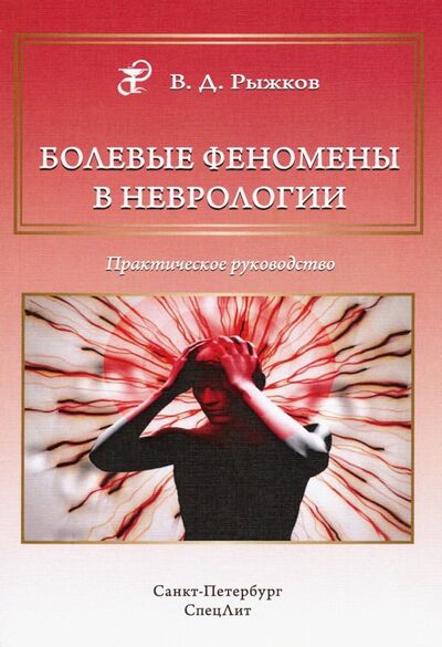 Книга: Болевые феномены в неврологии. Практическое руководство (Рыжков Валерий Дементьевич) ; СпецЛит, 2019 