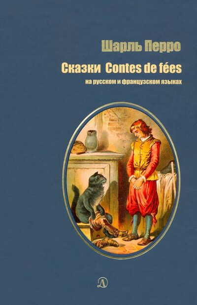 Книга: Сказки на русском и французском языках (Перро Шарль) ; Детская литература, 2019 