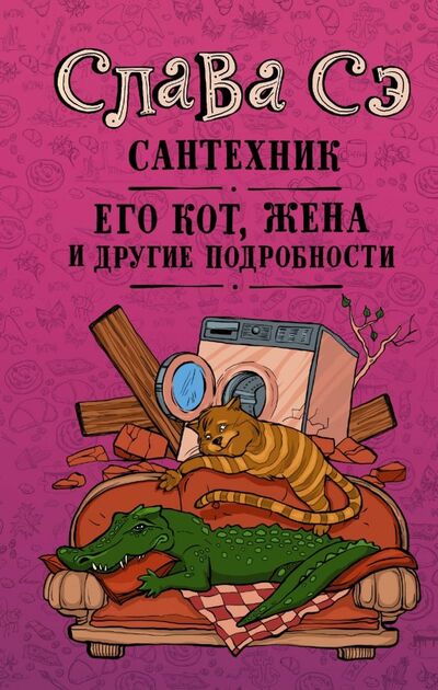 Книга: Сантехник, его кот, жена и другие подробности (Слава Сэ) ; АСТ, 2023 
