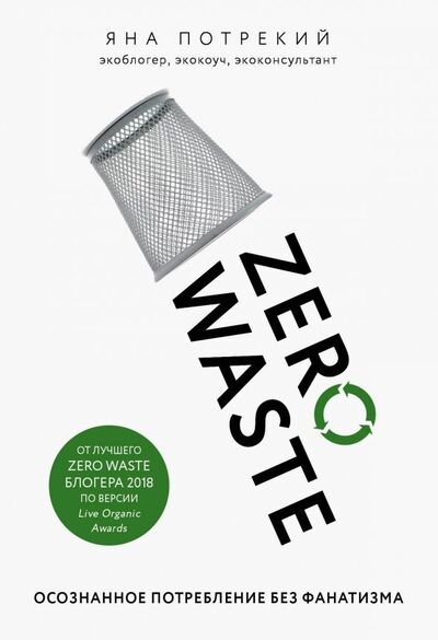 Книга: Zero Waste: осознанное потребление без фанатизма (Потрекий Яна Дмитриевна) ; Бомбора, 2019 