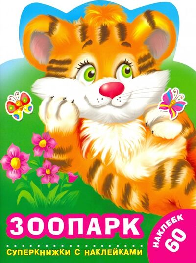 Книга: Зоопарк (Гайдель Екатерина Анатольевна) ; Малыш, 2019 