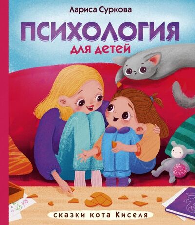 Книга: Психология для детей. Сказки кота Киселя (Суркова Лариса Михайловна) ; АСТ, 2019 