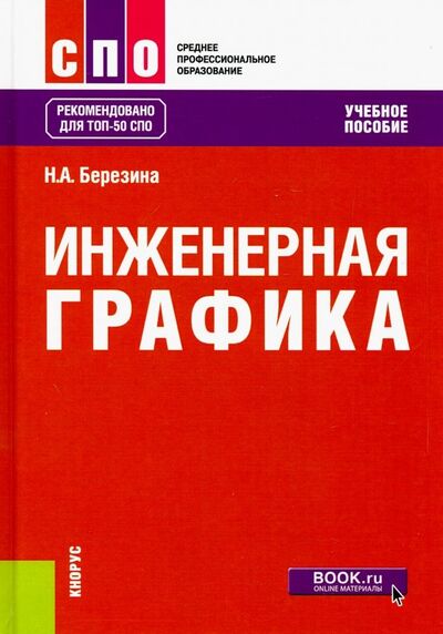 Книга: Инженерная графика (СПО). Учебное пособие (Березина Наталия Алексеевна) ; Кнорус, 2022 