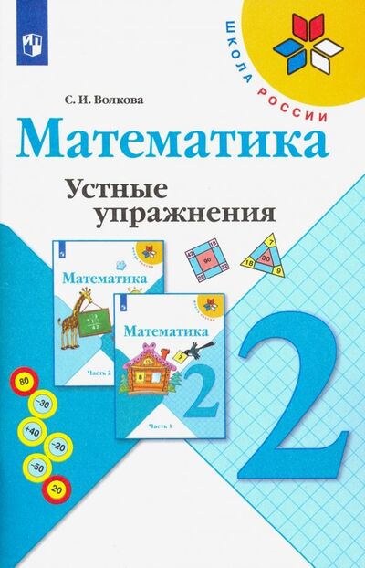 Книга: Математика. 2 класс. Устные упражнения (Волкова Светлана Ивановна) ; Просвещение, 2021 