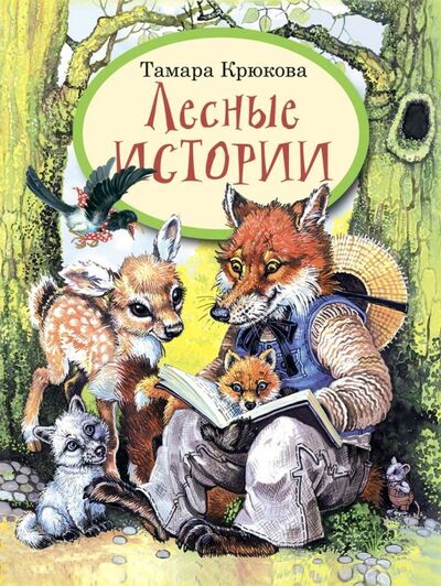 Книга: Лесные истории (Крюкова Тамара Шамильевна) ; Аквилегия-М, 2019 