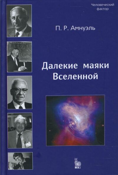Книга: Далекие маяки Вселенной (К 40-летию открытия пульсаров) (Амнуэль Павел Рафаэлович) ; Век-2, 2007 