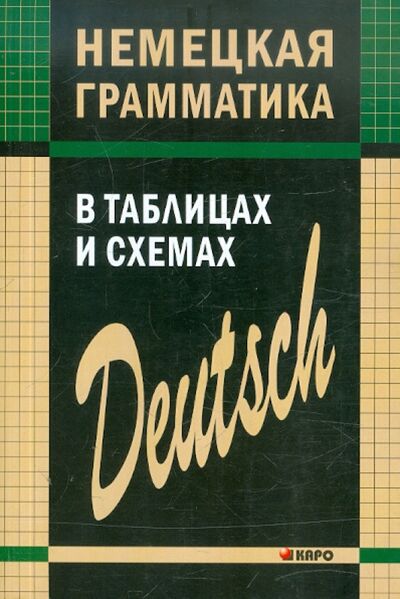 Книга: Немецкая грамматика в таблицах и схемах (Тимофеева Евгения Андреевна) ; Каро, 2019 