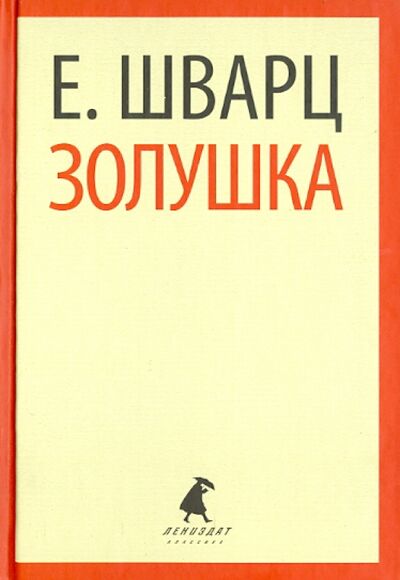 Книга: Золушка. Пьесы (Шварц Евгений Львович) ; ИГ Лениздат, 2014 