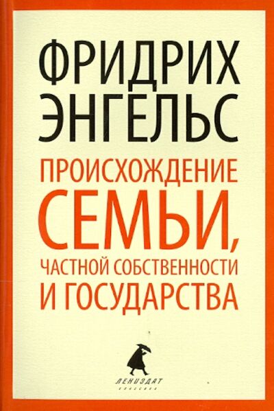 Книга: Происхождение семьи, частной собственности (Энгельс Фридрих) ; ИГ Лениздат, 2019 