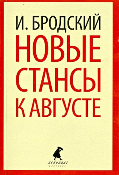 Книга: Новые стансы к Августе (Бродский Иосиф Александрович) ; ИГ Лениздат, 2016 
