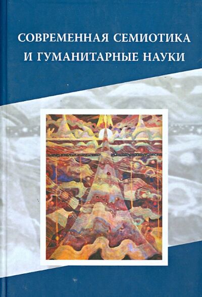 Книга: Современная семиотика и гуманитарные науки (Сборник статей) ; Языки славянских культур, 2010 