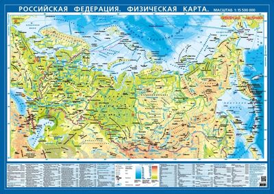 Книга: Российская Федерация. Физическая карта. Настольная карта (М 1:15.5 млн.); РУЗ Ко, 2020 