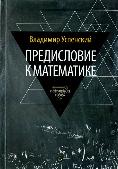 Книга: Предисловие к математике. Сборник статей (Успенский Владимир Андреевич) ; Амфора, 2015 
