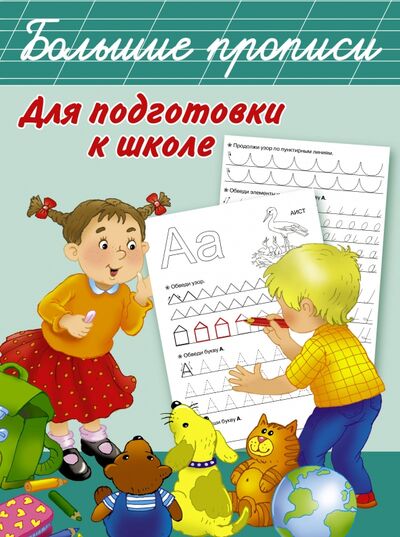 Книга: Большие прописи для подготовки к школе (Дмитриева Валентина Геннадьевна) ; Малыш, 2022 