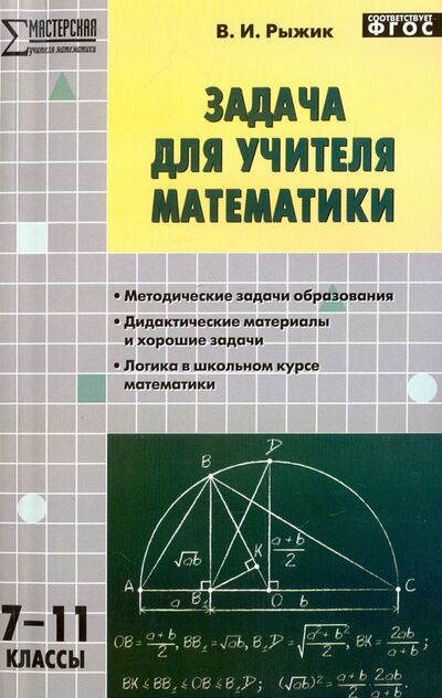 Книга: Математика. 7-11 классы. Задача для учителя. ФГОС (Рыжик Валерий Идельевич) ; Вако, 2017 