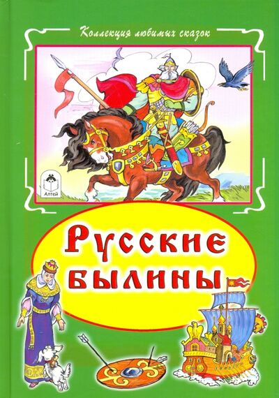 Книга: Русские былины (Голенищева О. (ред.)) ; Алтей, 2017 