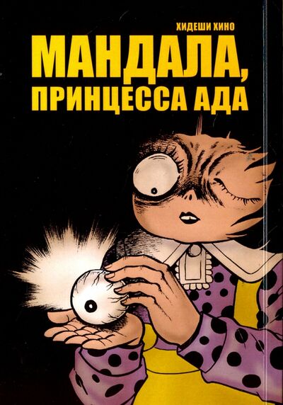 Книга: Мандала, принцесса ада (Хино Хидеши) ; Фабрика комиксов, 2013 