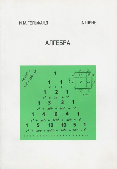 Книга: Алгебра (Шень Александр, Гельфанд Израиль Моисеевич) ; МЦНМО, 2019 
