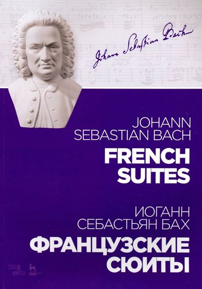 Книга: Французские сюиты. Ноты (Бах Иоганн Себастьян) ; Планета музыки, 2021 