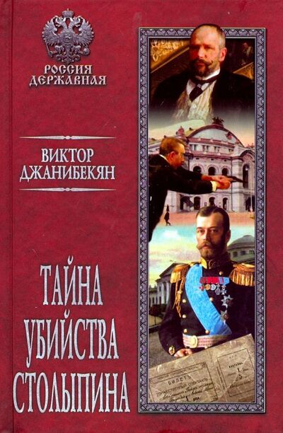 Книга: Тайна убийства Столыпина (Джанибекян Виктор Геворкович) ; Вече, 2019 