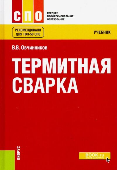 Книга: Термитная сварка (СПО). Учебник (Овчинников Виктор Васильевич) ; Кнорус, 2023 