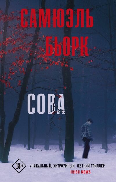 Книга: Сова (Бьорк Самюэль) ; АСТ, 2019 
