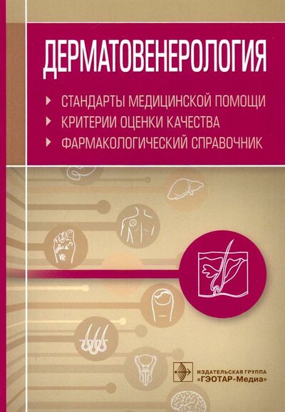 Книга: Дерматовенерология. Критерии оценки качества (Муртазин Альберт Инзирович (составитель)) ; ГЭОТАР-Медиа, 2021 
