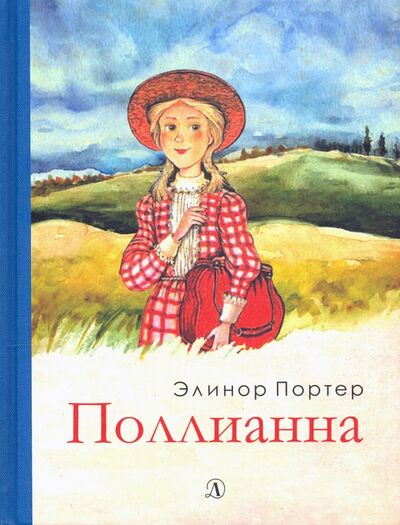 Книга: Поллианна (Портер Элинор) ; Детская литература, 2019 