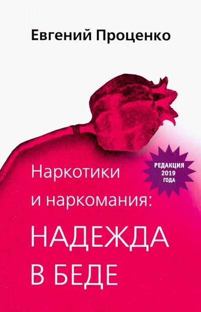 Книга: Наркотики и наркомания: надежда в беде (Проценко Евгений Николаевич) ; Триада, 2021 