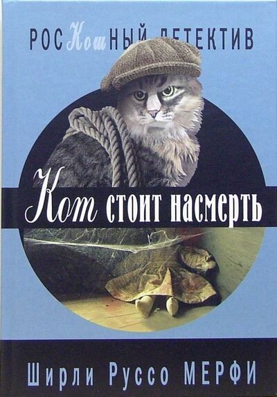 Книга: Кот стоит насмерть (Мерфи Ширли) ; Клуб 36'6, 2006 