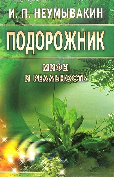 Книга: Подорожник. Мифы и реальность (Неумывакин Иван Павлович) ; Диля, 2022 