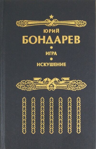 Книга: Искушение. Игра (Бондарев Юрий Васильевич) ; ИТРК, 2003 