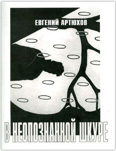 Книга: В неопознанной шкуре (Артюхов Евгений Анатольевич) ; Звонница-МГ, 2012 