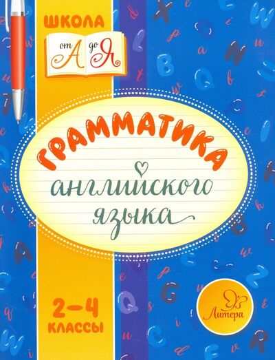 Книга: Грамматика английского языка. 2-4 классы (Селиванова Марина Станиславовна) ; Литера, 2016 