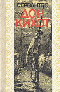 Книга: Дон Кихот (Сервантес) ; Звайгзне, 1989 