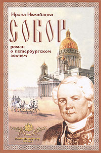 Книга: Собор. Роман о петербургском зодчем (Ирина Измайлова) ; Нева-Визит, 2002 