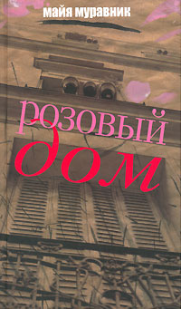 Книга: Розовый дом. Вспоминая что было. (Майя Муравник) ; Аграф, 2006 