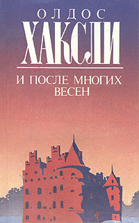 Книга: И после многих весен (Олдос Хаксли) ; Издательство имени Сабашниковых, 1992 