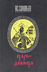 Книга: Царь-девица (Вс. Соловьев) ; Квадрат, 1990 