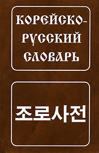 Книга: Корейско-русский словарь (Ю. Н. Мазур, В. М. Моздыков, Д. М. Усатов) ; Живой язык, 2006 