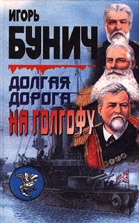 Книга: Долгая дорога на Голгофу (Игорь Бунич) ; Энергия, 2000 