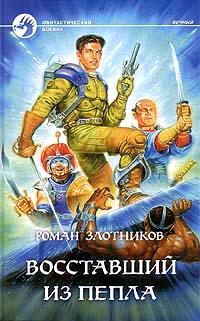 Книга: Восставший из пепла (Роман Злотников) ; Альфа-книга, Армада, 2000 