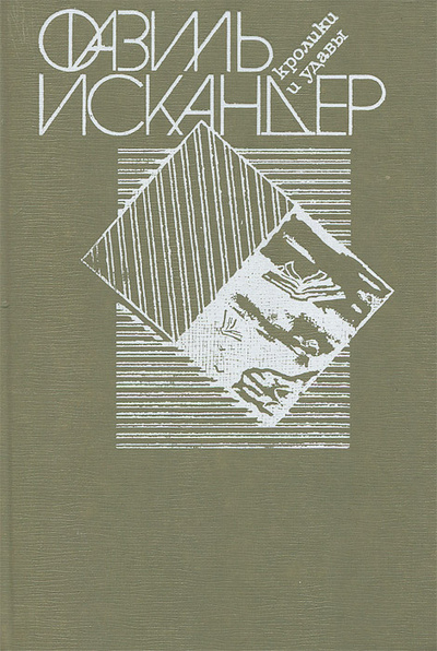 Книга: Кролики и удавы (Фазиль Искандер) ; Книжная палата, 1988 